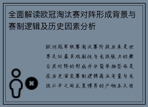 全面解读欧冠淘汰赛对阵形成背景与赛制逻辑及历史因素分析 全面解读欧冠淘汰赛对阵形成背景与赛制逻辑及历史因素分析