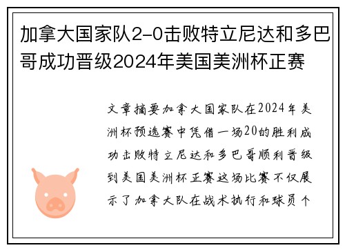 加拿大国家队2-0击败特立尼达和多巴哥成功晋级2024年美国美洲杯正赛