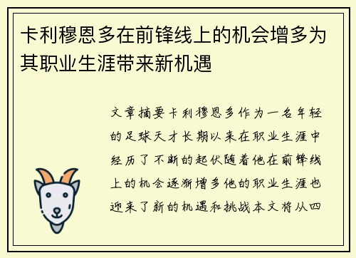 卡利穆恩多在前锋线上的机会增多为其职业生涯带来新机遇 卡利穆恩多在前锋线上的机会增多为其职业生涯带来新机遇