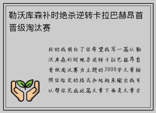 勒沃库森补时绝杀逆转卡拉巴赫昂首晋级淘汰赛 勒沃库森补时绝杀逆转卡拉巴赫昂首晋级淘汰赛