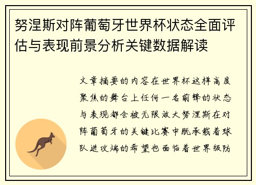 努涅斯对阵葡萄牙世界杯状态全面评估与表现前景分析关键数据解读