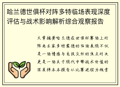 哈兰德世俱杯对阵多特临场表现深度评估与战术影响解析综合观察报告
