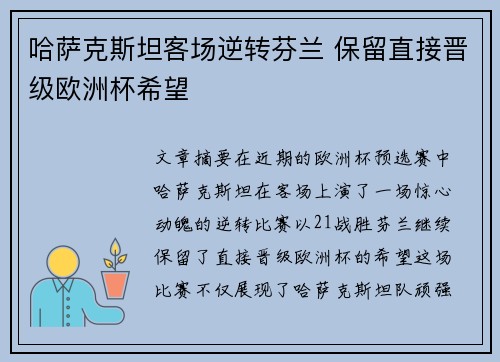 哈萨克斯坦客场逆转芬兰 保留直接晋级欧洲杯希望
