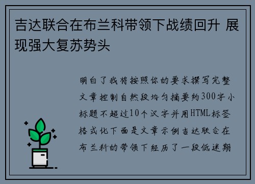 吉达联合在布兰科带领下战绩回升 展现强大复苏势头