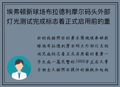 埃弗顿新球场布拉德利摩尔码头外部灯光测试完成标志着正式启用前的重要一步 埃弗顿新球场布拉德利摩尔码头外部灯光测试完成标志着正式启用前的重要一步