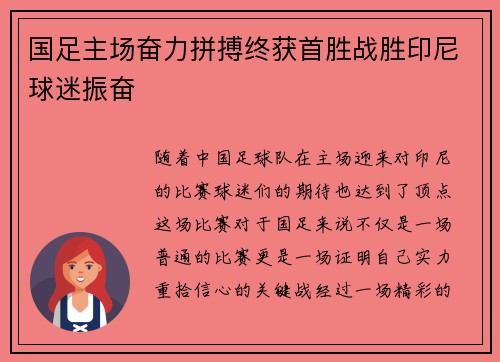 国足主场奋力拼搏终获首胜战胜印尼球迷振奋