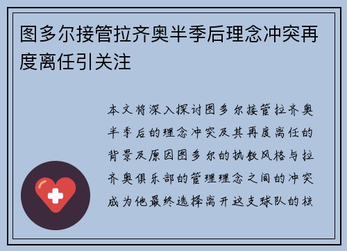 图多尔接管拉齐奥半季后理念冲突再度离任引关注 图多尔接管拉齐奥半季后理念冲突再度离任引关注