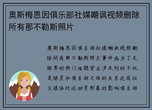 奥斯梅恩因俱乐部社媒嘲讽视频删除所有那不勒斯照片 奥斯梅恩因俱乐部社媒嘲讽视频删除所有那不勒斯照片