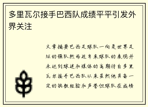 多里瓦尔接手巴西队成绩平平引发外界关注 多里瓦尔接手巴西队成绩平平引发外界关注