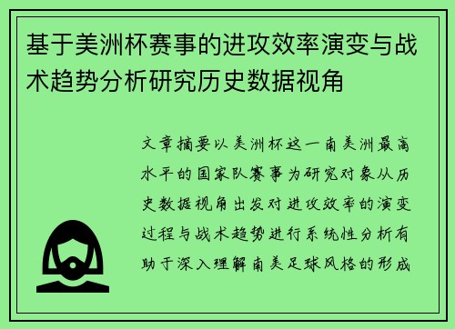 基于美洲杯赛事的进攻效率演变与战术趋势分析研究历史数据视角