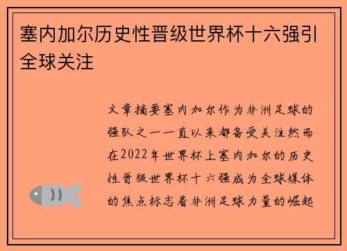 塞内加尔历史性晋级世界杯十六强引全球关注