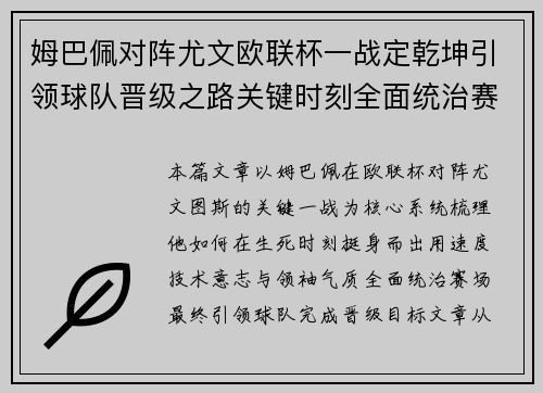 姆巴佩对阵尤文欧联杯一战定乾坤引领球队晋级之路关键时刻全面统治赛场