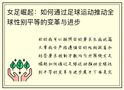 女足崛起:如何通过足球运动推动全球性别平等的变革与进步 女足崛起:如何通过足球运动推动全球性别平等的变革与进步