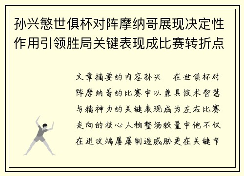 孙兴慜世俱杯对阵摩纳哥展现决定性作用引领胜局关键表现成比赛转折点