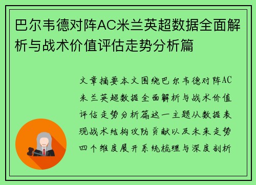巴尔韦德对阵AC米兰英超数据全面解析与战术价值评估走势分析篇