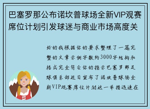 巴塞罗那公布诺坎普球场全新VIP观赛席位计划引发球迷与商业市场高度关注 巴塞罗那公布诺坎普球场全新VIP观赛席位计划引发球迷与商业市场高度关注