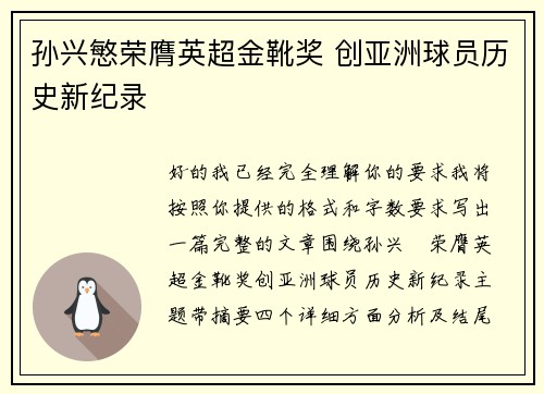 孙兴慜荣膺英超金靴奖 创亚洲球员历史新纪录