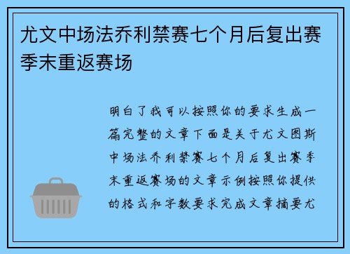 尤文中场法乔利禁赛七个月后复出赛季末重返赛场