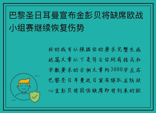 巴黎圣日耳曼宣布金彭贝将缺席欧战小组赛继续恢复伤势
