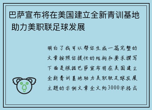 巴萨宣布将在美国建立全新青训基地 助力美职联足球发展