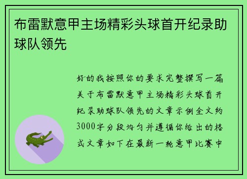 布雷默意甲主场精彩头球首开纪录助球队领先