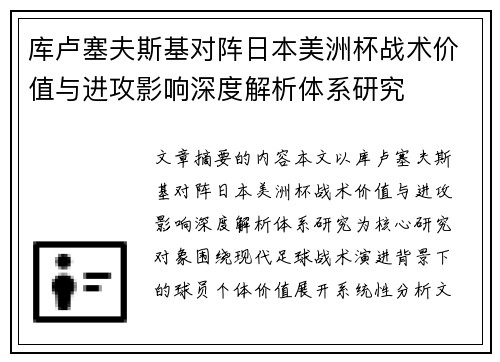 库卢塞夫斯基对阵日本美洲杯战术价值与进攻影响深度解析体系研究