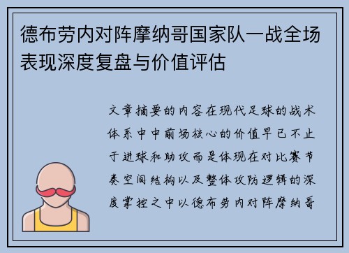 德布劳内对阵摩纳哥国家队一战全场表现深度复盘与价值评估