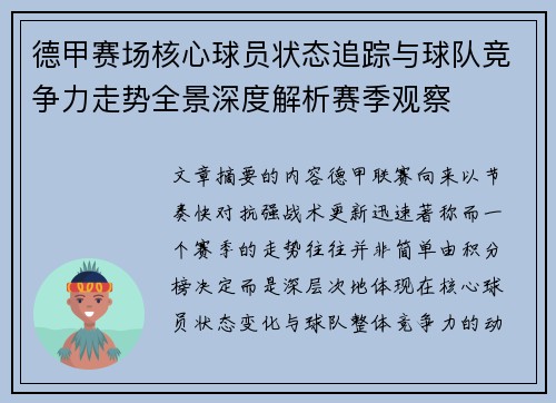 德甲赛场核心球员状态追踪与球队竞争力走势全景深度解析赛季观察
