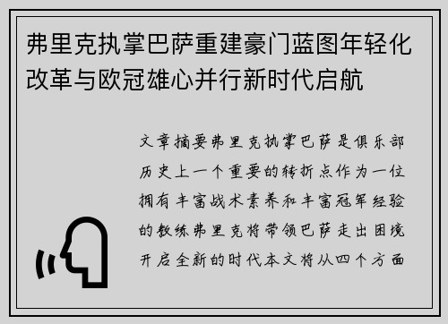 弗里克执掌巴萨重建豪门蓝图年轻化改革与欧冠雄心并行新时代启航