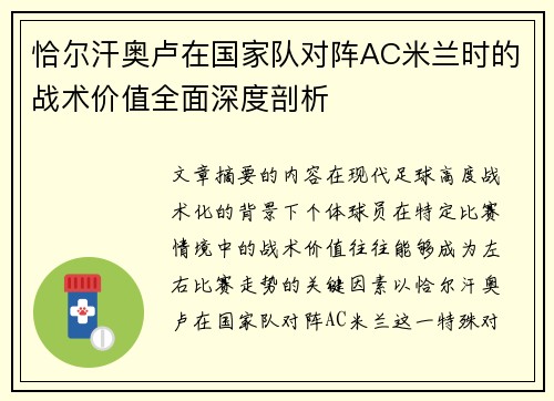 恰尔汗奥卢在国家队对阵AC米兰时的战术价值全面深度剖析