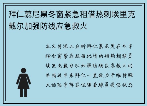 拜仁慕尼黑冬窗紧急租借热刺埃里克戴尔加强防线应急救火 拜仁慕尼黑冬窗紧急租借热刺埃里克戴尔加强防线应急救火