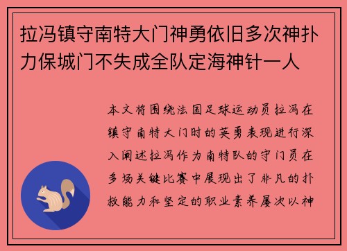 拉冯镇守南特大门神勇依旧多次神扑力保城门不失成全队定海神针一人