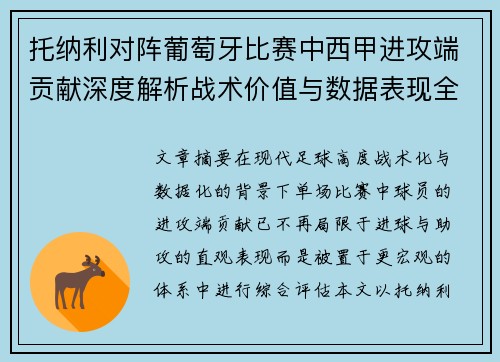 托纳利对阵葡萄牙比赛中西甲进攻端贡献深度解析战术价值与数据表现全面评估