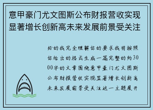 意甲豪门尤文图斯公布财报营收实现显著增长创新高未来发展前景受关注