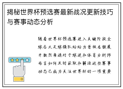 揭秘世界杯预选赛最新战况更新技巧与赛事动态分析 揭秘世界杯预选赛最新战况更新技巧与赛事动态分析