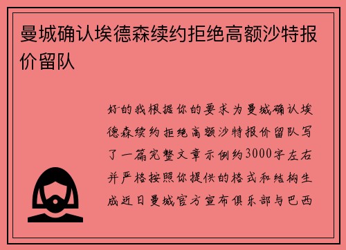 曼城确认埃德森续约拒绝高额沙特报价留队 曼城确认埃德森续约拒绝高额沙特报价留队