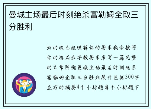 曼城主场最后时刻绝杀富勒姆全取三分胜利