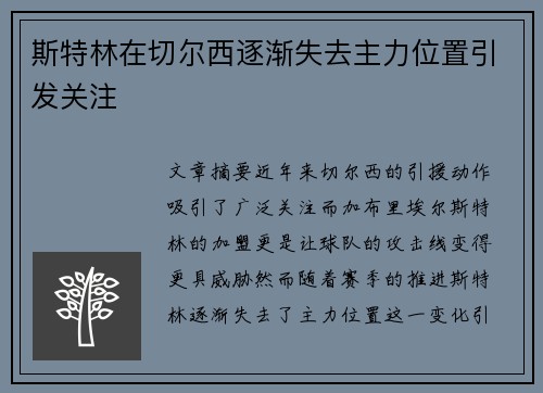 斯特林在切尔西逐渐失去主力位置引发关注 斯特林在切尔西逐渐失去主力位置引发关注