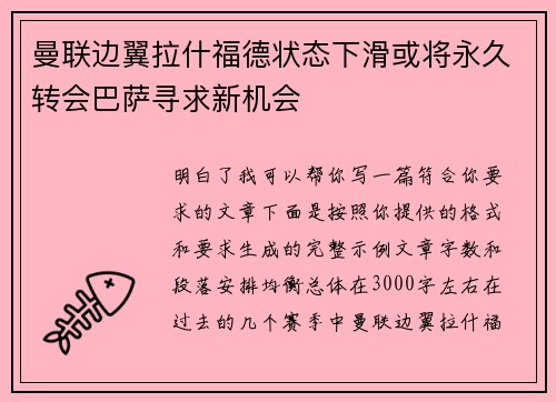 曼联边翼拉什福德状态下滑或将永久转会巴萨寻求新机会 曼联边翼拉什福德状态下滑或将永久转会巴萨寻求新机会