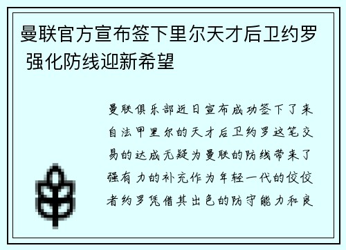 曼联官方宣布签下里尔天才后卫约罗 强化防线迎新希望 曼联官方宣布签下里尔天才后卫约罗 强化防线迎新希望