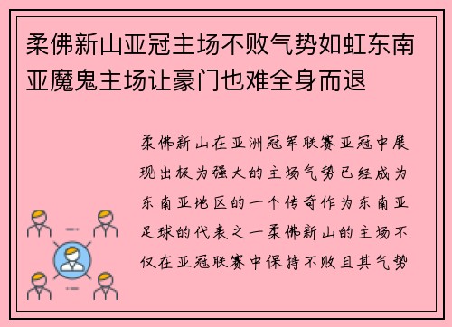 柔佛新山亚冠主场不败气势如虹东南亚魔鬼主场让豪门也难全身而退