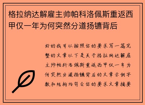 格拉纳达解雇主帅帕科洛佩斯重返西甲仅一年为何突然分道扬镳背后