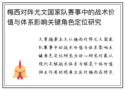 梅西对阵尤文国家队赛事中的战术价值与体系影响关键角色定位研究