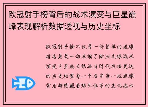 欧冠射手榜背后的战术演变与巨星巅峰表现解析数据透视与历史坐标 欧冠射手榜背后的战术演变与巨星巅峰表现解析数据透视与历史坐标