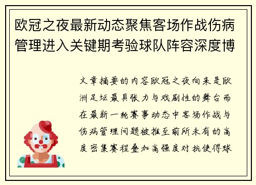 欧冠之夜最新动态聚焦客场作战伤病管理进入关键期考验球队阵容深度博弈