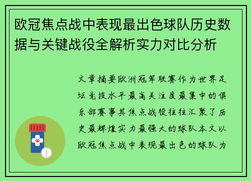 欧冠焦点战中表现最出色球队历史数据与关键战役全解析实力对比分析