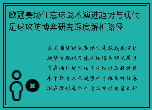 欧冠赛场任意球战术演进趋势与现代足球攻防博弈研究深度解析路径