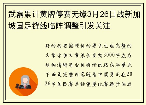 武磊累计黄牌停赛无缘3月26日战新加坡国足锋线临阵调整引发关注