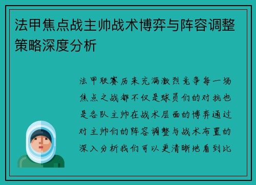 法甲焦点战主帅战术博弈与阵容调整策略深度分析