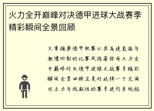 火力全开巅峰对决德甲进球大战赛季精彩瞬间全景回顾 火力全开巅峰对决德甲进球大战赛季精彩瞬间全景回顾